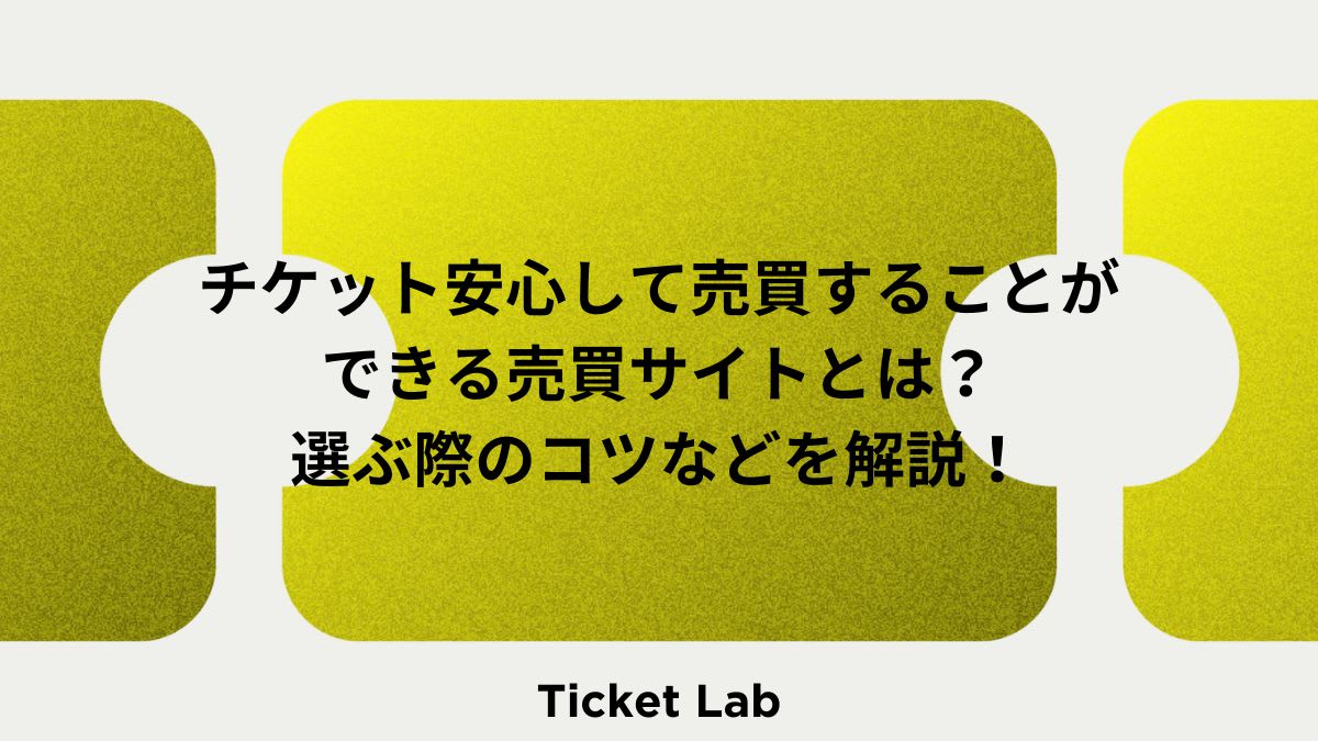 スマートフォンでチケットリセールサイトを操作する手元。画面にはイベント一覧が表示され、安心してチケット売買を行う様子が描かれている。