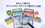 安心して使えるチケットリセールサイトの選び方と比較